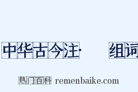 中华古今注·裩组词是什么意思的图片